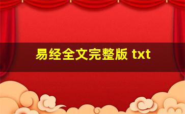 易经全文完整版 txt